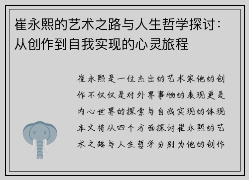 崔永熙的艺术之路与人生哲学探讨：从创作到自我实现的心灵旅程
