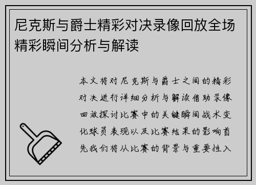 尼克斯与爵士精彩对决录像回放全场精彩瞬间分析与解读