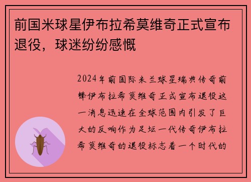 前国米球星伊布拉希莫维奇正式宣布退役，球迷纷纷感慨