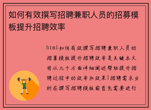 如何有效撰写招聘兼职人员的招募模板提升招聘效率
