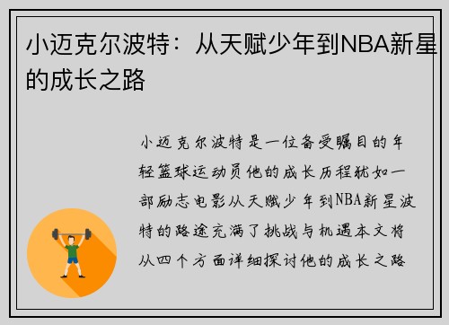 小迈克尔波特：从天赋少年到NBA新星的成长之路