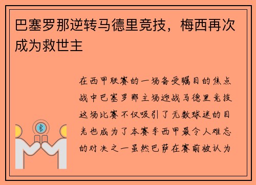 巴塞罗那逆转马德里竞技，梅西再次成为救世主