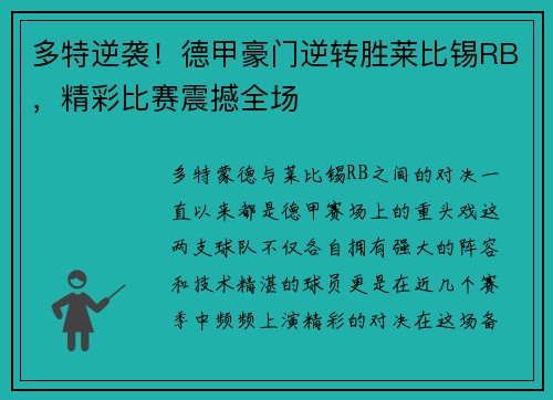 多特逆袭！德甲豪门逆转胜莱比锡RB，精彩比赛震撼全场