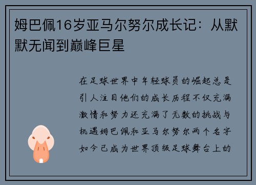 姆巴佩16岁亚马尔努尔成长记：从默默无闻到巅峰巨星