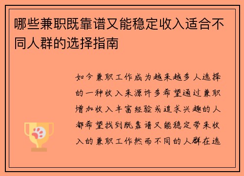 哪些兼职既靠谱又能稳定收入适合不同人群的选择指南
