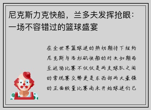 尼克斯力克快船，兰多夫发挥抢眼：一场不容错过的篮球盛宴