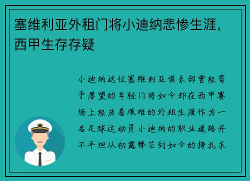 塞维利亚外租门将小迪纳悲惨生涯，西甲生存存疑