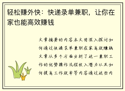 轻松赚外快：快递录单兼职，让你在家也能高效赚钱