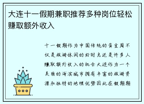 大连十一假期兼职推荐多种岗位轻松赚取额外收入