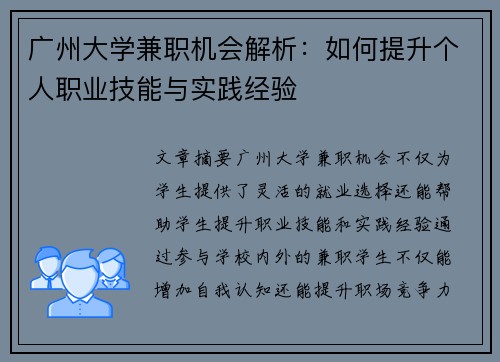 广州大学兼职机会解析：如何提升个人职业技能与实践经验