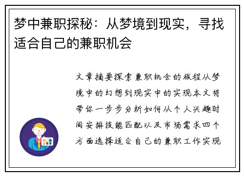 梦中兼职探秘：从梦境到现实，寻找适合自己的兼职机会