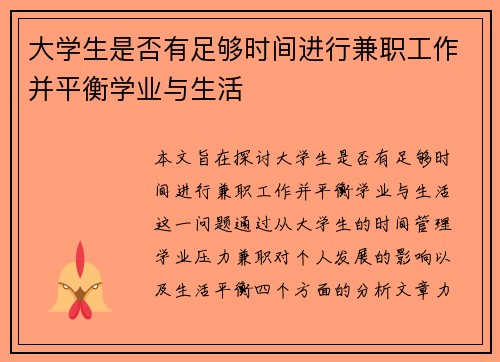 大学生是否有足够时间进行兼职工作并平衡学业与生活