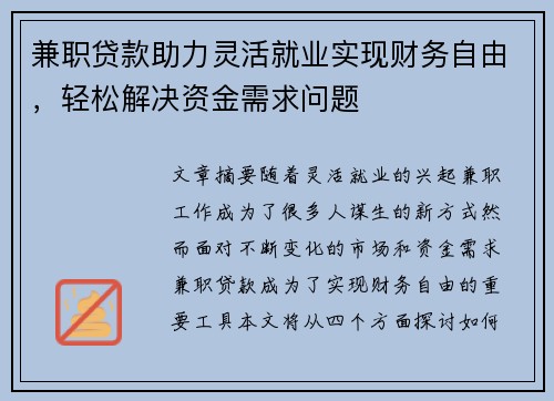 兼职贷款助力灵活就业实现财务自由，轻松解决资金需求问题