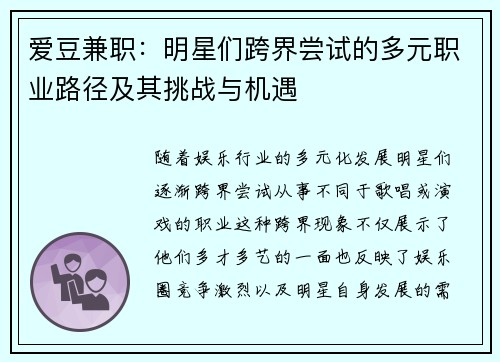 爱豆兼职：明星们跨界尝试的多元职业路径及其挑战与机遇