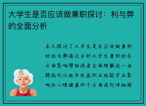 大学生是否应该做兼职探讨：利与弊的全面分析