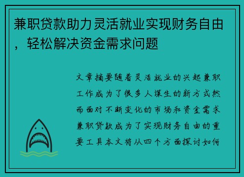 兼职贷款助力灵活就业实现财务自由，轻松解决资金需求问题