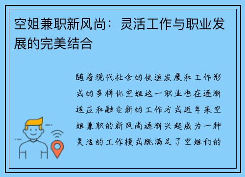 空姐兼职新风尚：灵活工作与职业发展的完美结合
