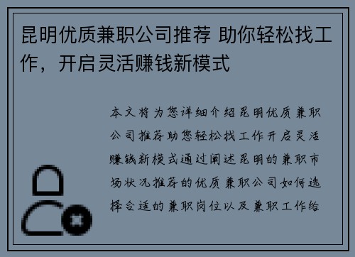 昆明优质兼职公司推荐 助你轻松找工作，开启灵活赚钱新模式
