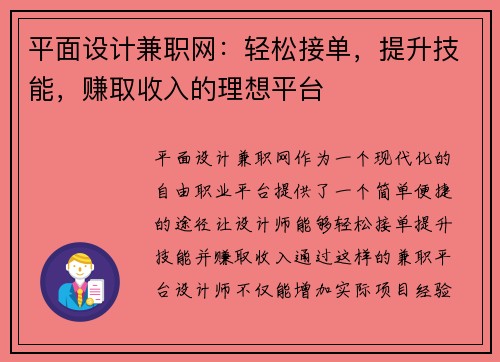 平面设计兼职网：轻松接单，提升技能，赚取收入的理想平台