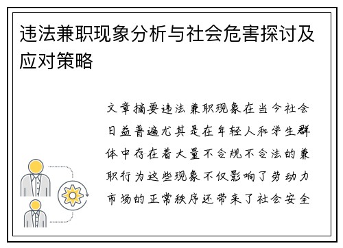 违法兼职现象分析与社会危害探讨及应对策略
