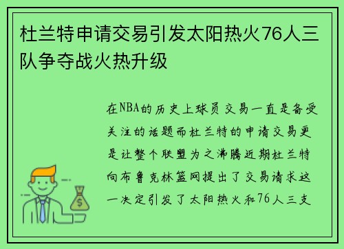 杜兰特申请交易引发太阳热火76人三队争夺战火热升级