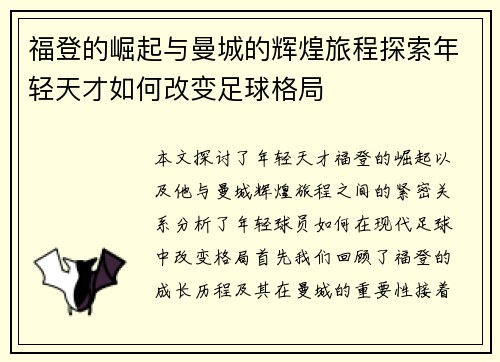 福登的崛起与曼城的辉煌旅程探索年轻天才如何改变足球格局