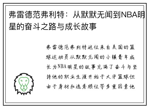 弗雷德范弗利特：从默默无闻到NBA明星的奋斗之路与成长故事