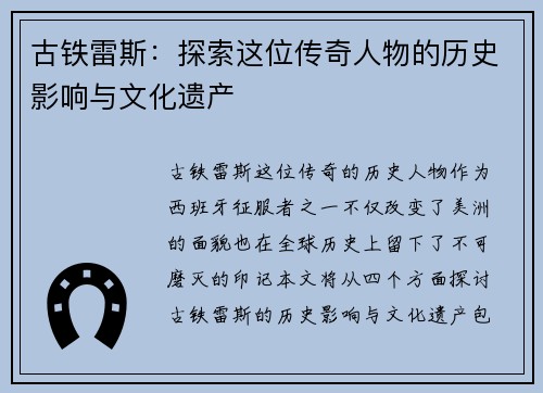 古铁雷斯：探索这位传奇人物的历史影响与文化遗产