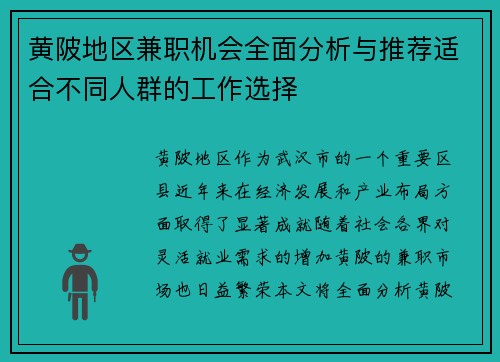 黄陂地区兼职机会全面分析与推荐适合不同人群的工作选择
