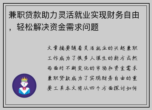 兼职贷款助力灵活就业实现财务自由，轻松解决资金需求问题