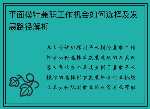 平面模特兼职工作机会如何选择及发展路径解析