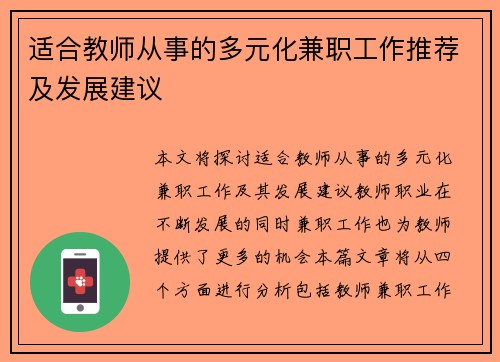 适合教师从事的多元化兼职工作推荐及发展建议