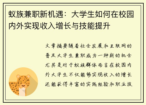 蚁族兼职新机遇：大学生如何在校园内外实现收入增长与技能提升