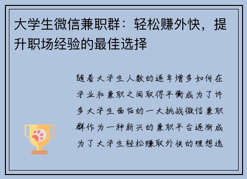 大学生微信兼职群：轻松赚外快，提升职场经验的最佳选择