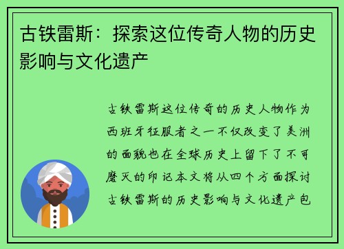 古铁雷斯：探索这位传奇人物的历史影响与文化遗产