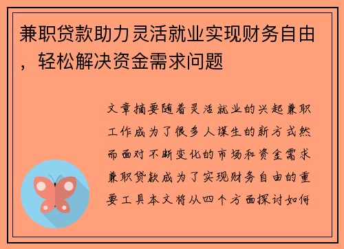 兼职贷款助力灵活就业实现财务自由，轻松解决资金需求问题