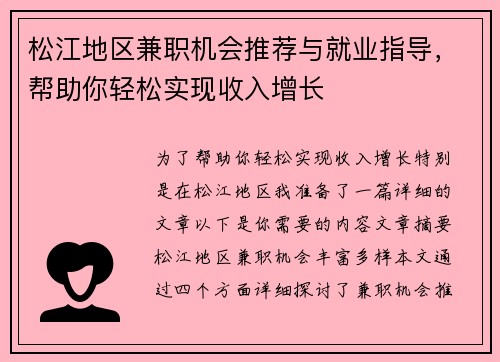 松江地区兼职机会推荐与就业指导，帮助你轻松实现收入增长