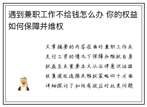 遇到兼职工作不给钱怎么办 你的权益如何保障并维权