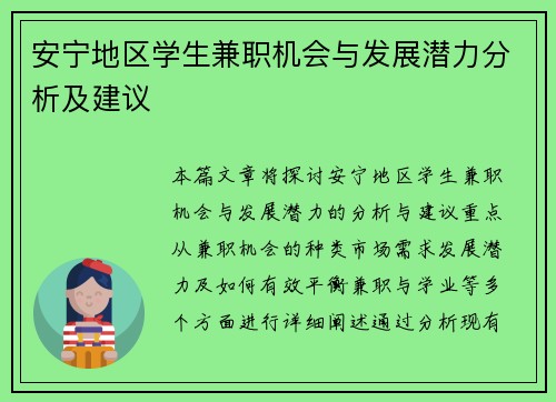 安宁地区学生兼职机会与发展潜力分析及建议