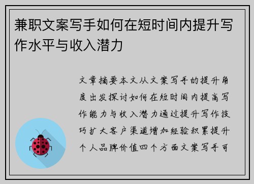 兼职文案写手如何在短时间内提升写作水平与收入潜力