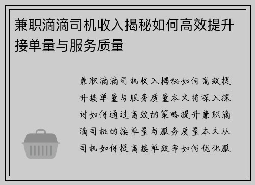 兼职滴滴司机收入揭秘如何高效提升接单量与服务质量