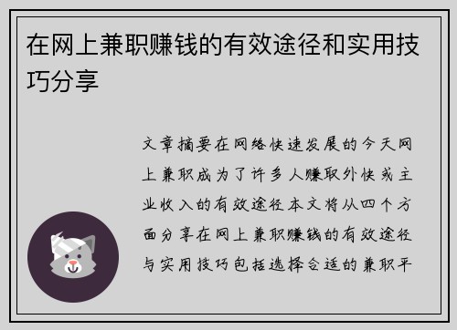 在网上兼职赚钱的有效途径和实用技巧分享