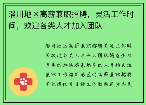 淄川地区高薪兼职招聘，灵活工作时间，欢迎各类人才加入团队
