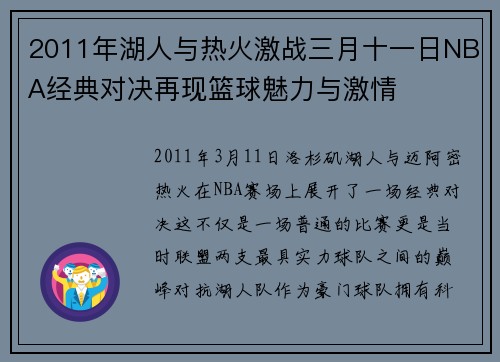 2011年湖人与热火激战三月十一日NBA经典对决再现篮球魅力与激情