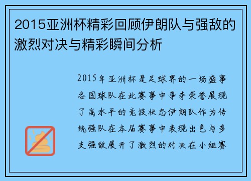 2015亚洲杯精彩回顾伊朗队与强敌的激烈对决与精彩瞬间分析