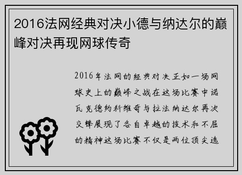 2016法网经典对决小德与纳达尔的巅峰对决再现网球传奇
