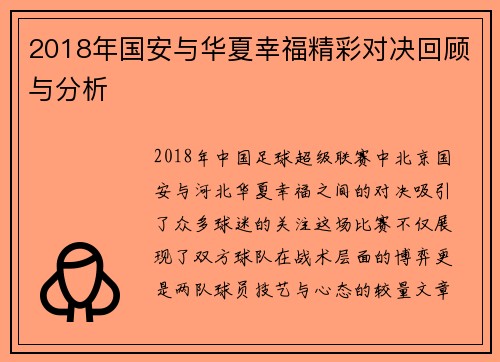 2018年国安与华夏幸福精彩对决回顾与分析