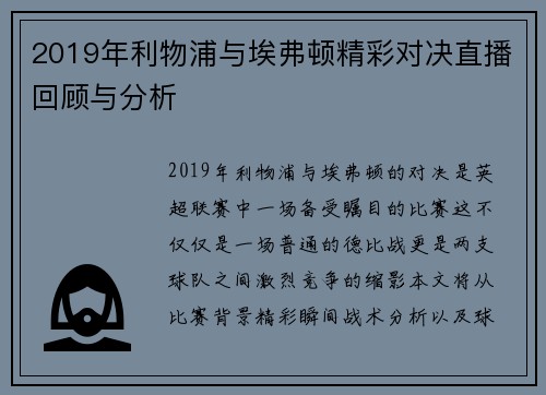2019年利物浦与埃弗顿精彩对决直播回顾与分析