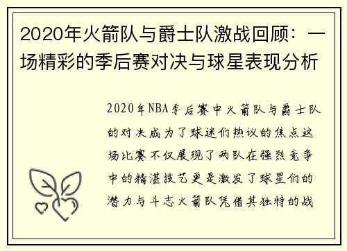 2020年火箭队与爵士队激战回顾：一场精彩的季后赛对决与球星表现分析