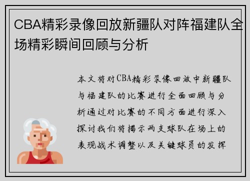 CBA精彩录像回放新疆队对阵福建队全场精彩瞬间回顾与分析